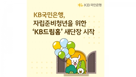 [기업] 자립준비청년 위한 'KB드림홈' 새 단장 시작