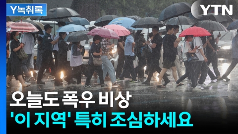 오늘도 최대 180mm \'물폭탄\'...특히 \'이 지역\' 비상 [Y녹취록]