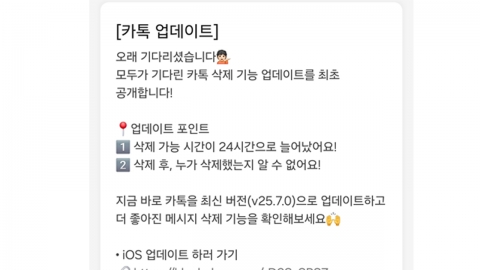 카카오톡 메시지 삭제시간 5분 → 24시간으로 연장