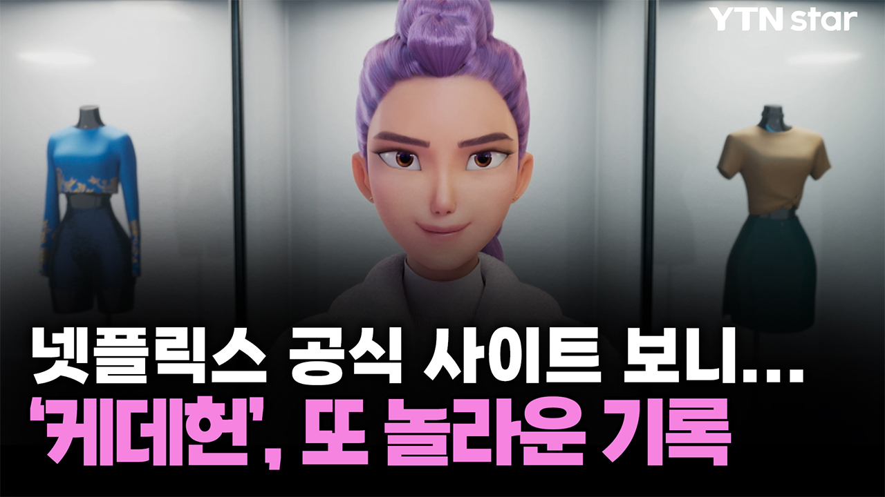 넷플릭스 공식 사이트 보니...'케데헌', 또 놀라운 기록 