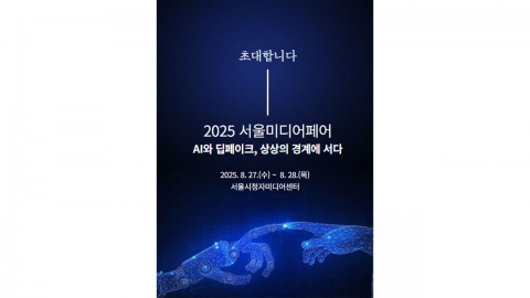 시청자미디어재단, 오는 27일 '서울 미디어페어' 개최