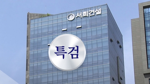 서희건설, 특검 자수서에 "나토 3종 전달" 인정