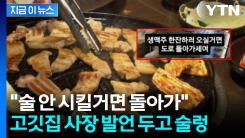 "식사만 하러 대체 왜 오나"...술 안 시키는 손님에 고깃집 사장 \'울분\' [지금이뉴스]
