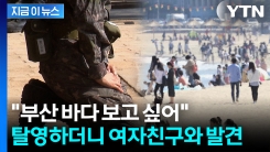 "바다 보고 싶어" 육군 훈련병 탈영...여친과 함께 있다 광안리서 체포 [지금이뉴스]