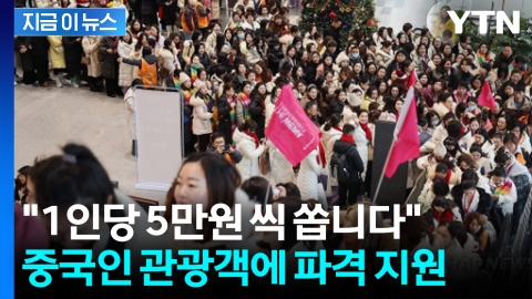 "1인당 숙박비 5만 원씩"...中 관광객 공략 총력전 [지금이뉴스]