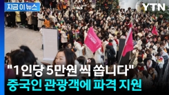 "1인당 숙박비 5만 원씩"...中 관광객 공략 총력전 [지금이뉴스]