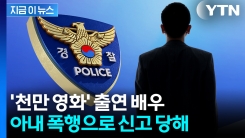 \'천만영화\' 출연 40대 배우, 아내 폭행해 경찰 출동..."가정폭력 신고" [지금이뉴스]