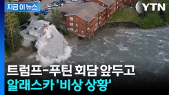 "당장 대피하라"...미러 회담 앞두고 알래스카 빙하 녹으며 \'경보\' [지금이뉴스] 