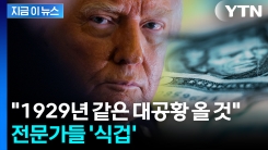 손사래 친 전문가들...트럼프 "관세 엎어지면 경제 파탄" [지금이뉴스]