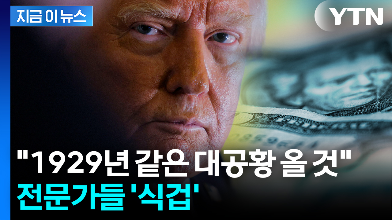 손사래 친 전문가들...트럼프 "관세 엎어지면 경제 파탄" [지금이뉴스]