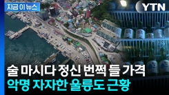 화들짝 놀랄 소주 가격...\'살인물가 울릉도 안 가요\' [지금이뉴스] 