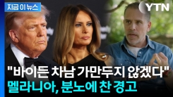 "트럼프에 멜라니아 소개해 준 사람은 엡스타인" 바이든 차남 저격당한 이유 [지금이뉴스]