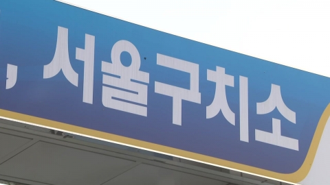 서울구치소장 \'문책성\' 교체…구치소 특혜 없앴다
