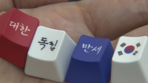 광복 80주년…이유 있는 유통가의 \'나라 사랑 마케팅\'