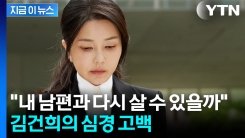 "다시 내 남편과 만날 수 있을까"...김건희, 변호인에 털어놓은 심경 [지금이뉴스] 