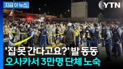 한밤 멈춰버린 지하철에...오사카 엑스포 관람객 \'단체 고립\' [지금이뉴스] 