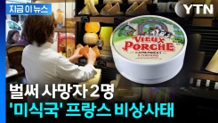 "절대 먹지 마라"...사람 잡은 프랑스 치즈에 사망자까지 발생  [지금이뉴스] 
