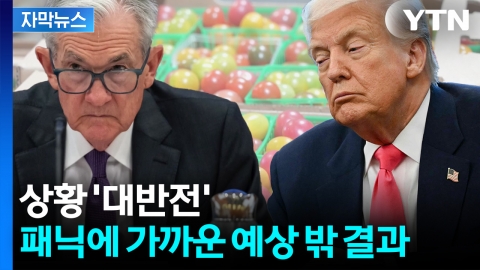 [자막뉴스] 트럼프 자신했는데 '뜻밖의 결과'...그야말로 급등한 수치
