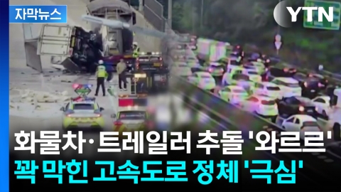 [자막뉴스] 서해안고속도로 사고로 정체 극심...70대가 몰던 화물차가 트레일러 추돌