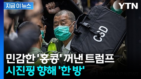 중국이 잡아넣은 홍콩 \'민주화 대부\'…구세주로 나선 트럼프 [지금이뉴스] 