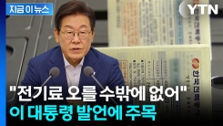 전기요금 오를까...\'인상 가능성\' 언급한 이 대통령 [지금이뉴스]
