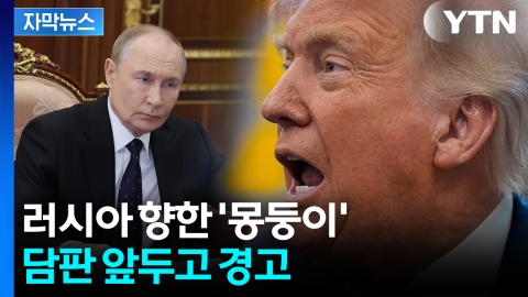 [자막뉴스] 여지 남긴 트럼프...최악 상황도 거론하며 푸틴 '압박'
