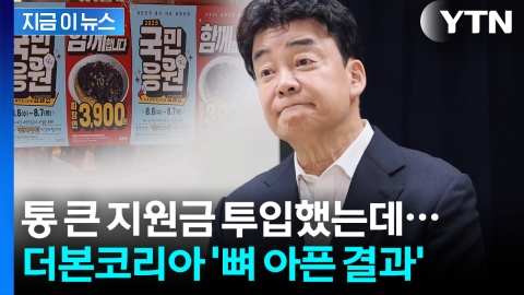 백종원 논란 여파 이 정도였나...더본코리아가 받은 쓰라린 청구서 [지금이뉴스]