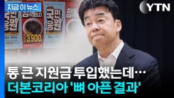 백종원 논란 여파 이 정도였나...더본코리아가 받은 쓰라린 청구서 [지금이뉴스]