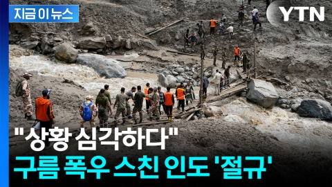 "갑자기 대규모 홍수" 사람들이 급류에 쓸려가...인도서 56명 사망 [지금이뉴스]