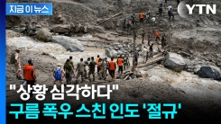 "갑자기 대규모 홍수" 사람들이 급류에 쓸려가...인도서 56명 사망 [지금이뉴스]
