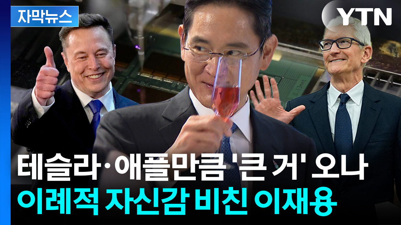 [자막뉴스] 이재용, 새로운 반격 암시?...기자 질문에 내비친 속내