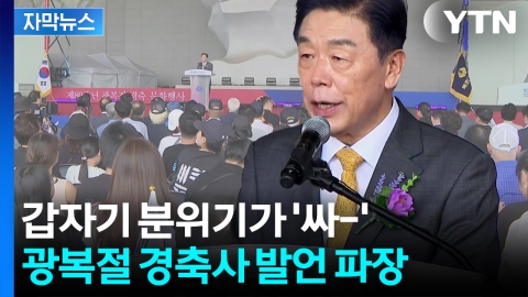 [자막뉴스] 독립기념관장 경축사 논란...광복 얘기하다 "연합국 승리 선물"