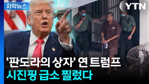 [자막뉴스] 중국 '아킬레스건' 민주주의 건드린 트럼프...공개적 폭탄 발언
