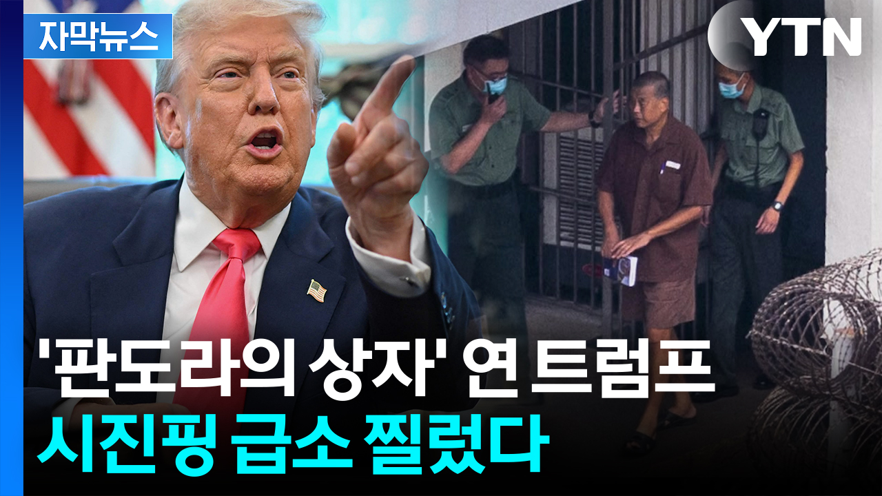 [자막뉴스] 중국 '아킬레스건' 민주주의 건드린 트럼프...공개적 폭탄 발언