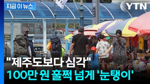 3일 여행했는데 지갑이 얼얼...물가에 발 돌리는 관광객들 [지금이뉴스] 