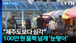 3일 여행했는데 지갑이 얼얼...물가에 발 돌리는 관광객들 [지금이뉴스] 