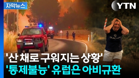 [자막뉴스] 결국 폭발한 지중해...거대한 '이상현상' 몰고 오며 비상사태