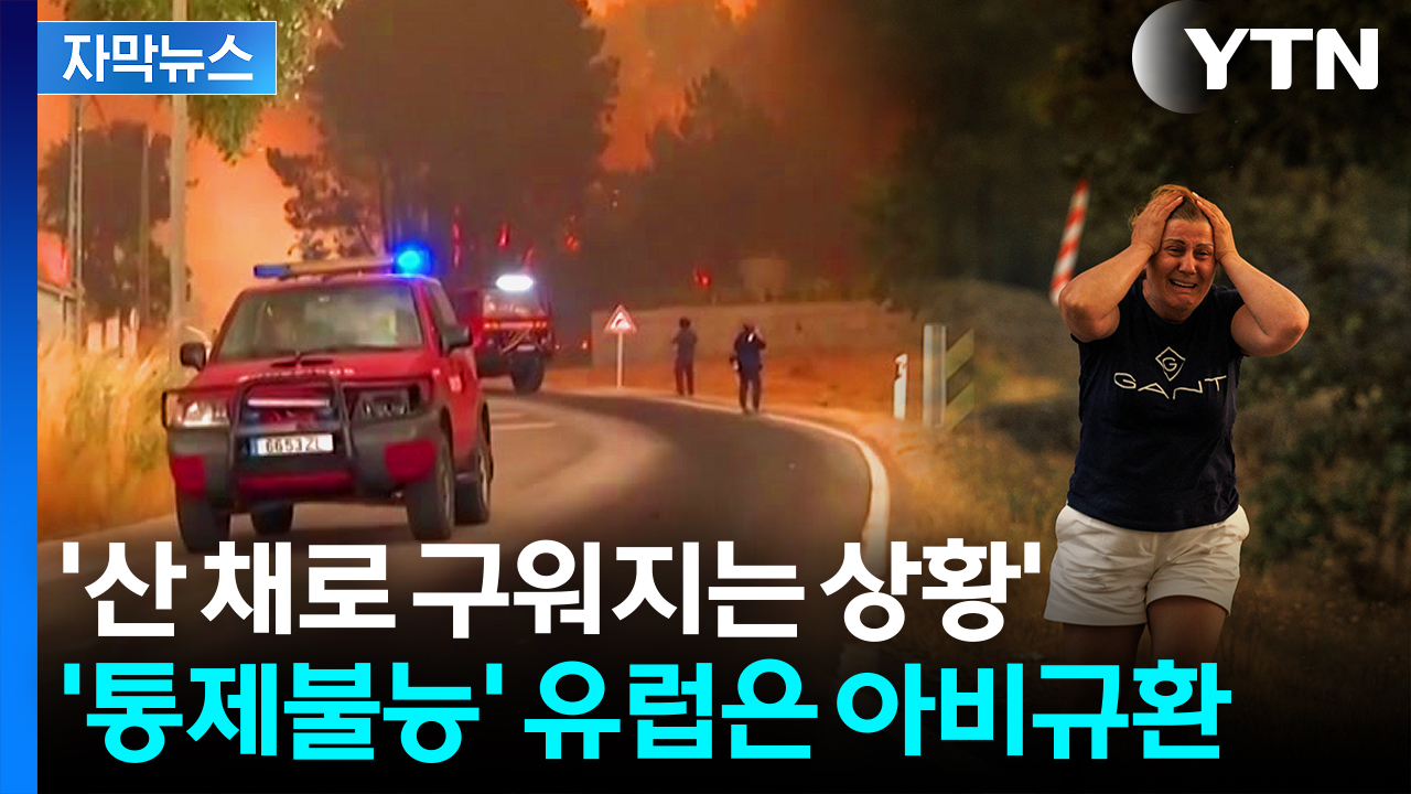 [자막뉴스] 결국 폭발한 지중해...거대한 '이상현상' 몰고 오며 비상사태