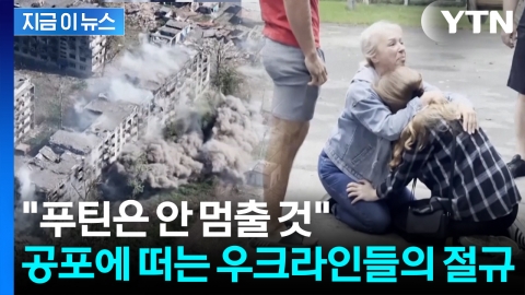 "우리 영토를 어떻게 포기하냐" 울분...우크라엔 절망만 가득 [지금이뉴스]