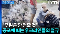 "우리 영토를 어떻게 포기하냐" 울분...우크라엔 절망만 가득 [지금이뉴스]