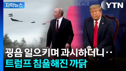 [자막뉴스] 푸틴만 흡족한 결과?...표정으로 보는 미국·러시아 정상회담