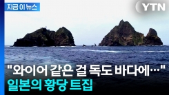 "바닷속에 투입하고 있는 것 확인"...일본이 강력하게 항의한 내용 [지금이뉴스]