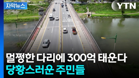 [자막뉴스] "서시교는 죄가 없다"...오히려 주민들이 나서서 만류