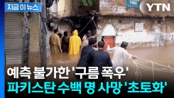 \'비상사태\' 선포된 파키스탄...순식간에 대규모 홍수 발생해 수백 명 사망 [지금이뉴스]