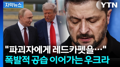[자막뉴스] 우크라에 공 넘기는 트럼프? 흡족한 푸틴은 여전히 파괴적 공습