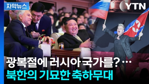 [자막뉴스] 러시아 유명가수의 상상초월 무대? 북한 광복절 행사에서 벌어진 일