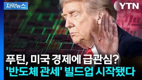 [자막뉴스] "미국에 반도체 공장 안 짓기만 해봐" 트럼프 또 다른 관세 폭탄에 '긴장'