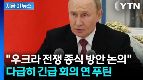 "당장 말하고 싶다" 러시아 도착하자마 지도부 불러 모은 푸틴 [지금이뉴스]