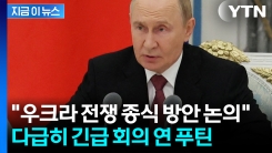 "당장 말하고 싶다" 러시아 도착하자마 지도부 불러 모은 푸틴 [지금이뉴스]