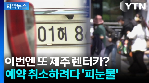 [자막뉴스] "규정상 안되세요" 취소 못하게 단단히 꼼수 부리는 제주 렌터카 업체들